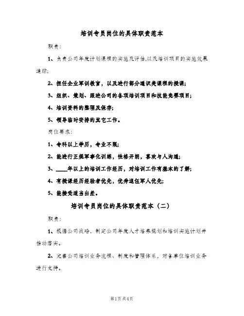 培训专员岗位的具体职责范本(五篇)