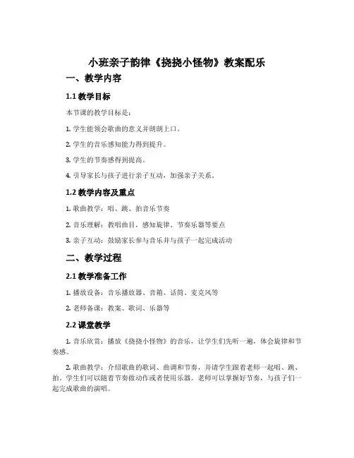 小班亲子韵律《挠挠小怪物》教案配乐