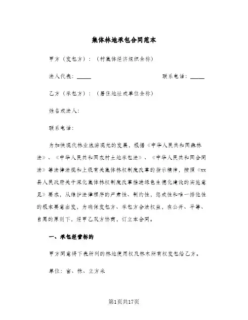 集体林地承包合同范本(3篇)
