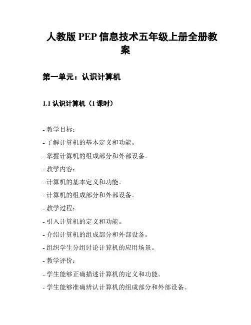 人教版PEP信息技术五年级上册全册教案