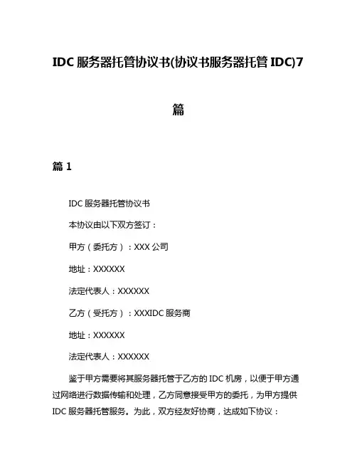 IDC服务器托管协议书(协议书服务器托管IDC)7篇