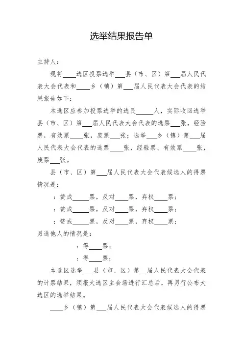 选举结果报告单