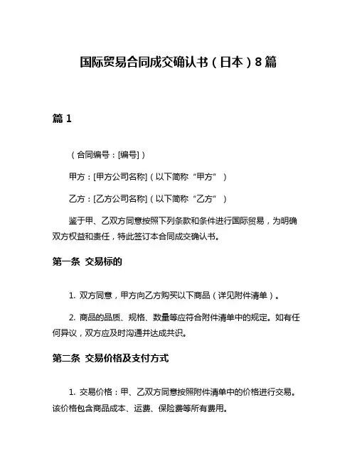 国际贸易合同成交确认书(日本)8篇