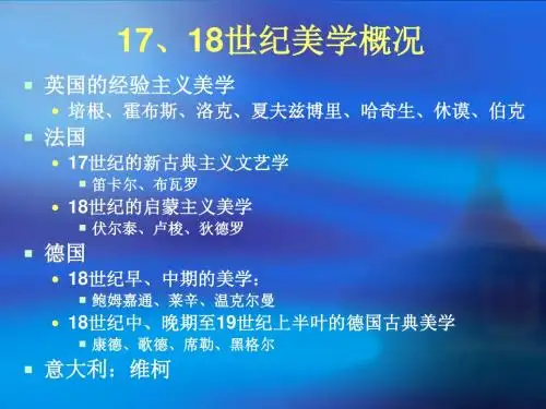 17、18世纪英国经验主义美学