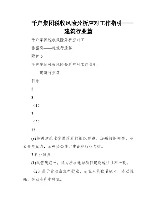 千户集团税收风险分析应对工作指引——建筑行业篇