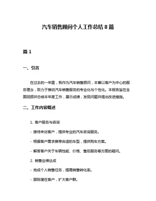 汽车销售顾问个人工作总结8篇