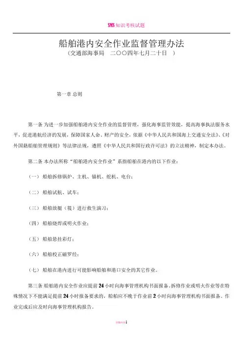 《船舶港内安全作业监督管理办法》(交通部海事局 二○○四年七月二十日 )