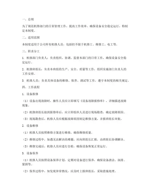 机修日常工作管理制度