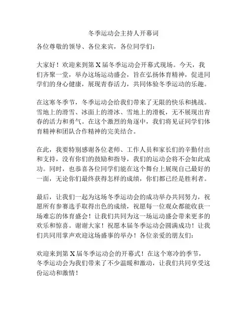 冬季运动会主持人开幕词