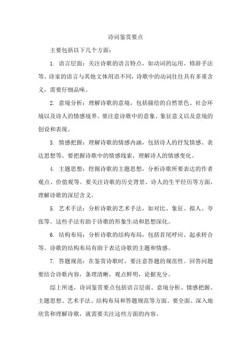诗歌鉴赏要点