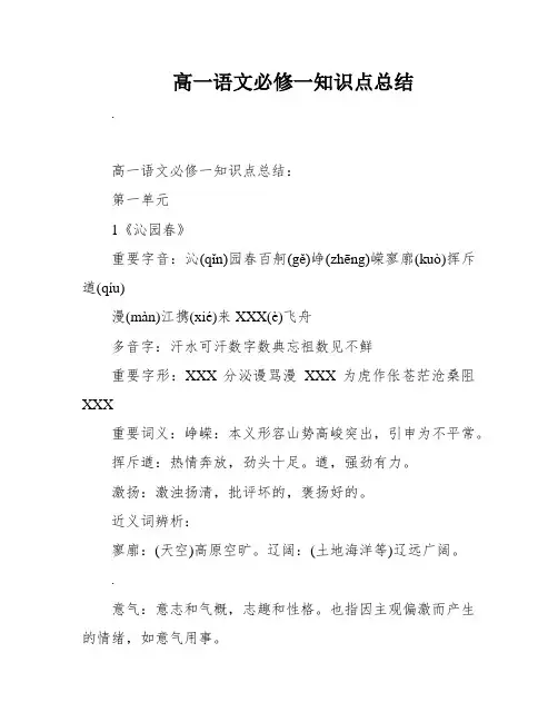 高一语文必修一知识点总结