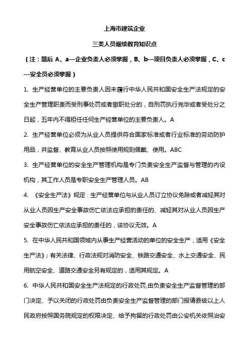 建筑施工企业三类人员继续教育知识点(ABC三证)