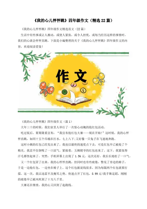 《我的心儿怦怦跳》四年级作文(精选22篇)