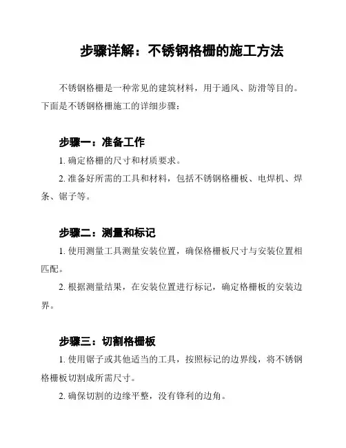 步骤详解：不锈钢格栅的施工方法