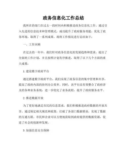 政务信息化工作总结