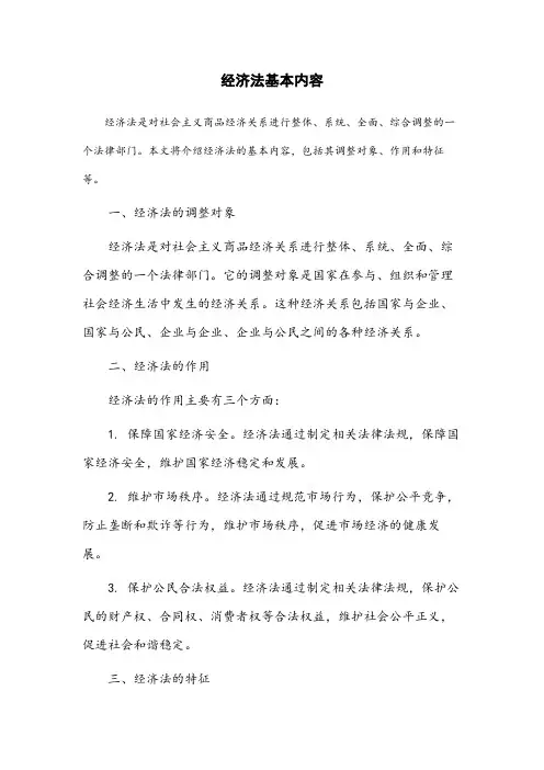 经济法基本内容