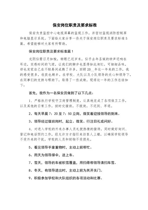 保安岗位职责及要求标准