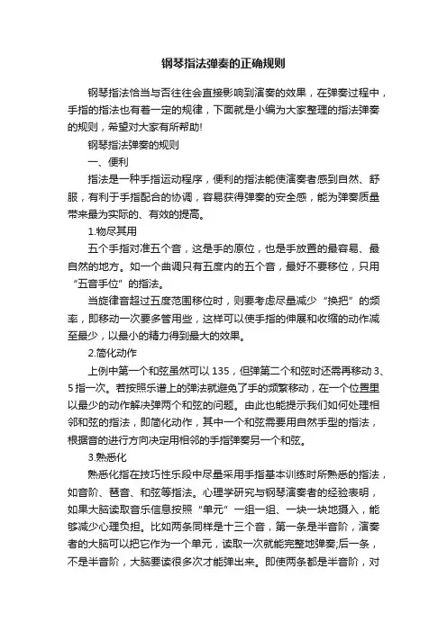 钢琴指法弹奏的正确规则