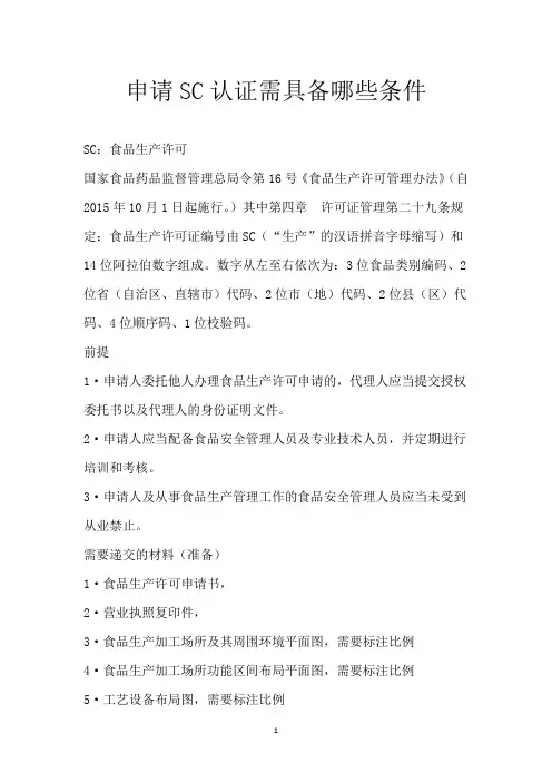 申请SC认证需具备哪些条件