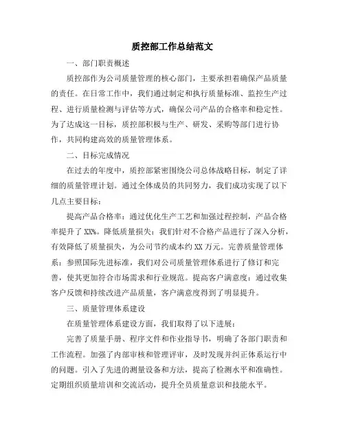 质控部工作总结范文