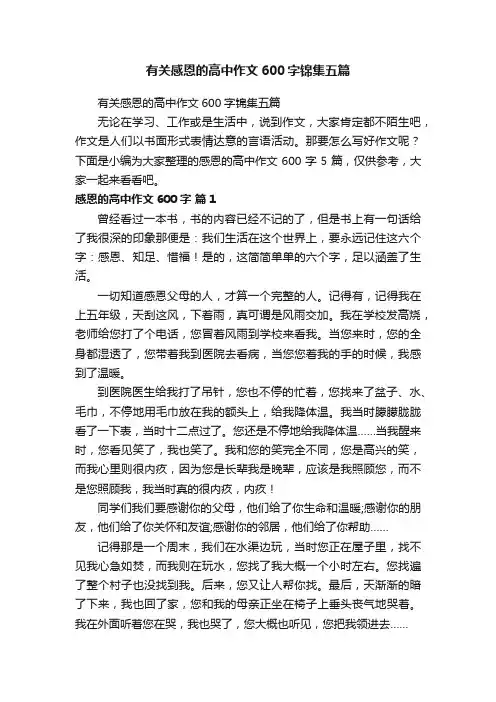 有关感恩的高中作文600字锦集五篇