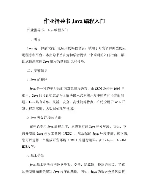 作业指导书Java编程入门