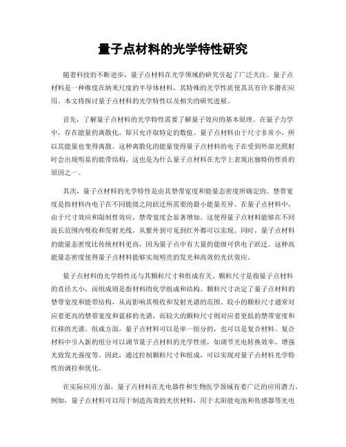 量子点材料的光学特性研究