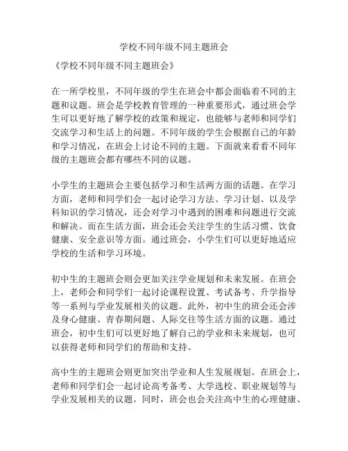 学校不同年级不同主题班会