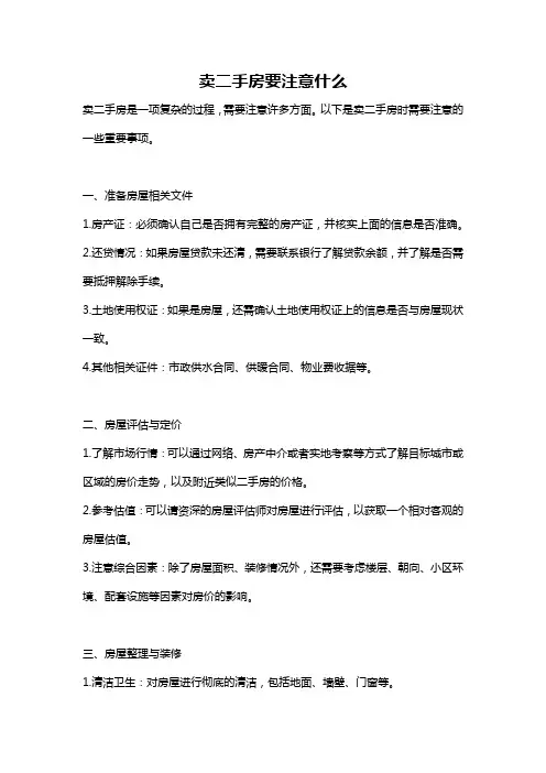 卖二手房要注意什么
