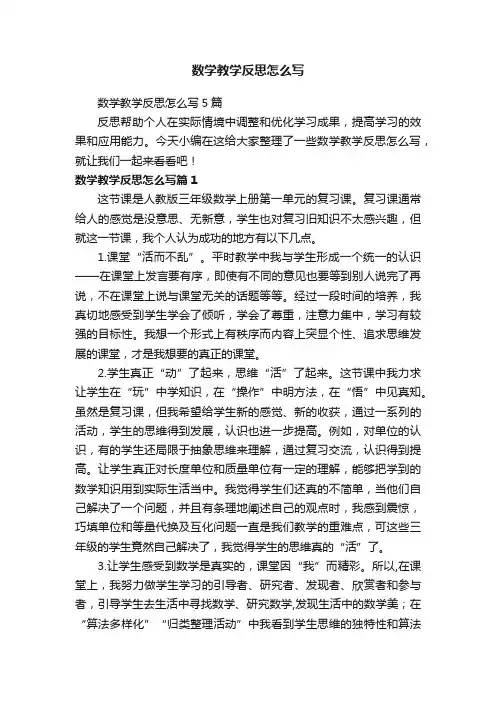 数学教学反思怎么写5篇