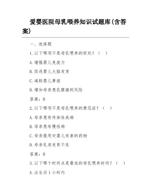 爱婴医院母乳喂养知识试题库(含答案)