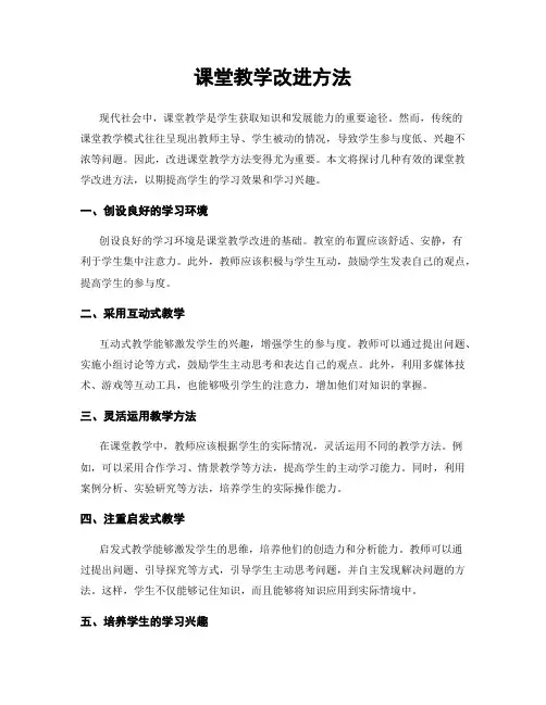 课堂教学改进方法