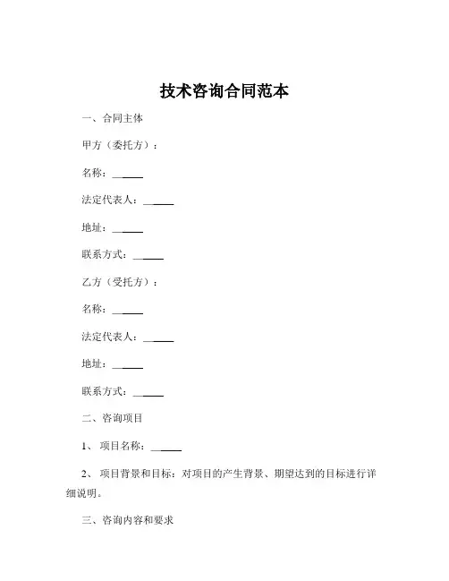技术咨询合同范本
