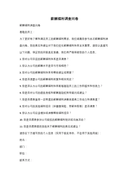 薪酬福利调查问卷
