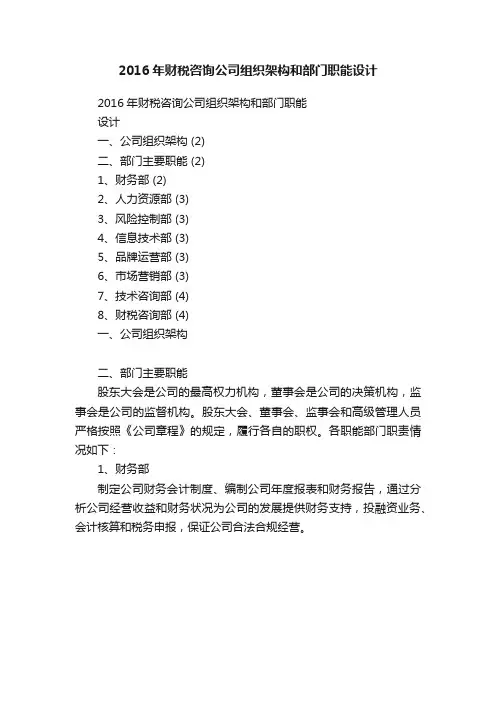 2016年财税咨询公司组织架构和部门职能设计