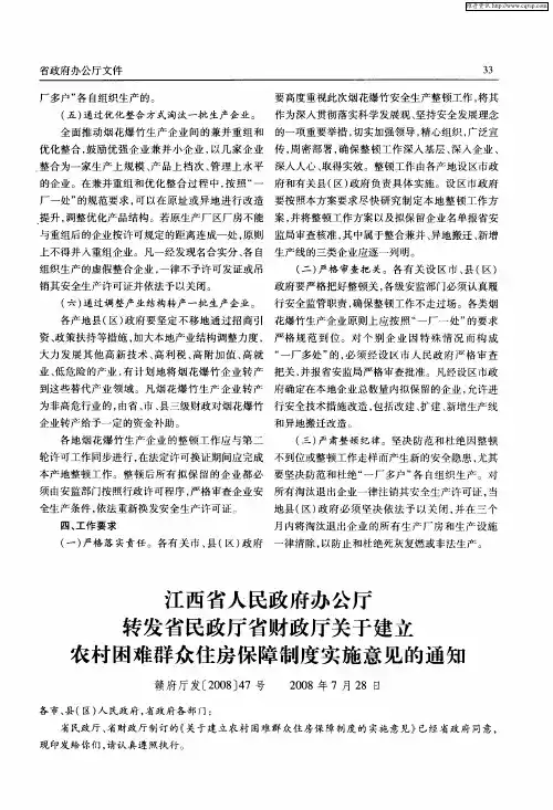 江西省人民政府办公厅转发省民政厅省财政厅关于建立农村困难群众住房保障制度实施意见的通知