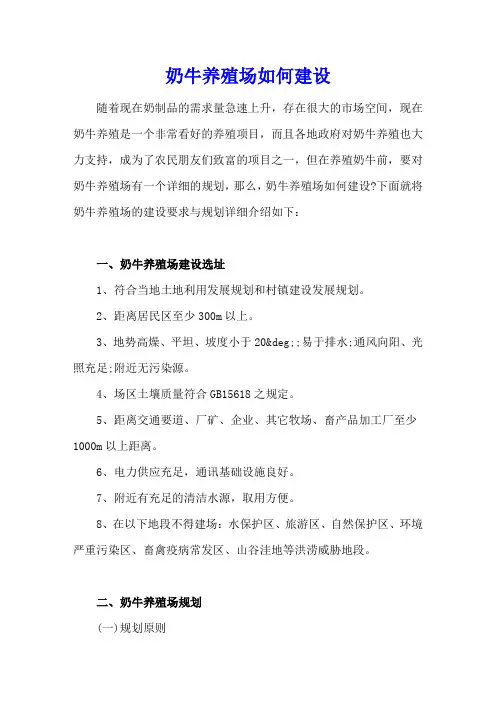 奶牛养殖场如何建设