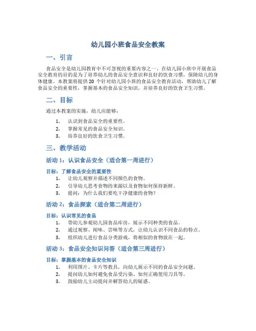 小班食品安全教案6篇