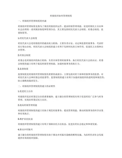 村级组织如何管理制度