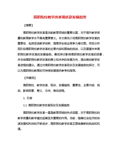 高职院校教学改革现状及发展趋势