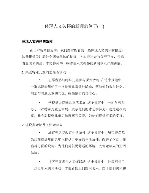 体现人文关怀的新闻的例子(一)