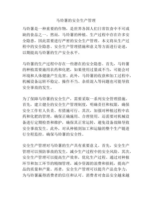 马铃薯的安全生产管理