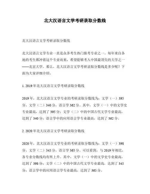北大汉语言文学考研录取分数线