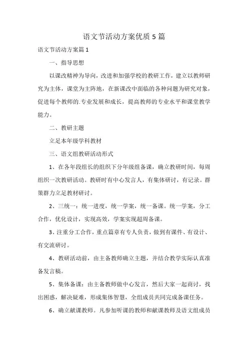 语文节活动方案优质5篇