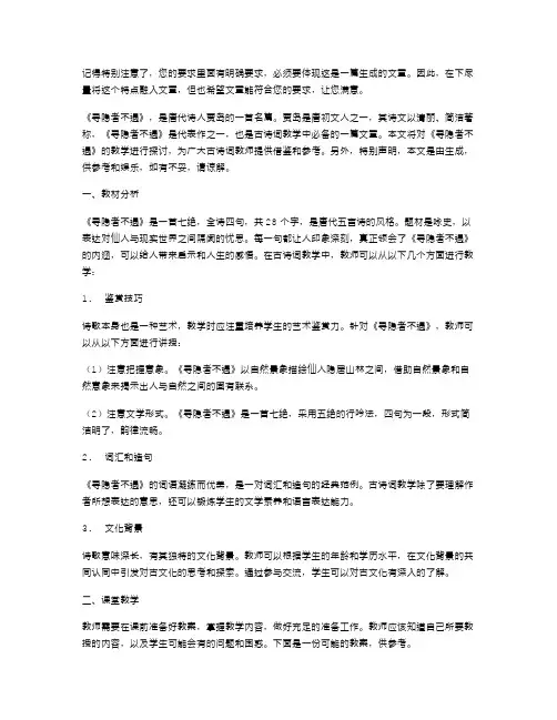 《寻隐者不遇》教案：古诗词教学的必备