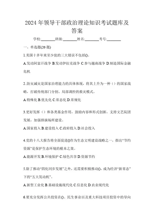 2024年领导干部政治理论知识考试题库及答案