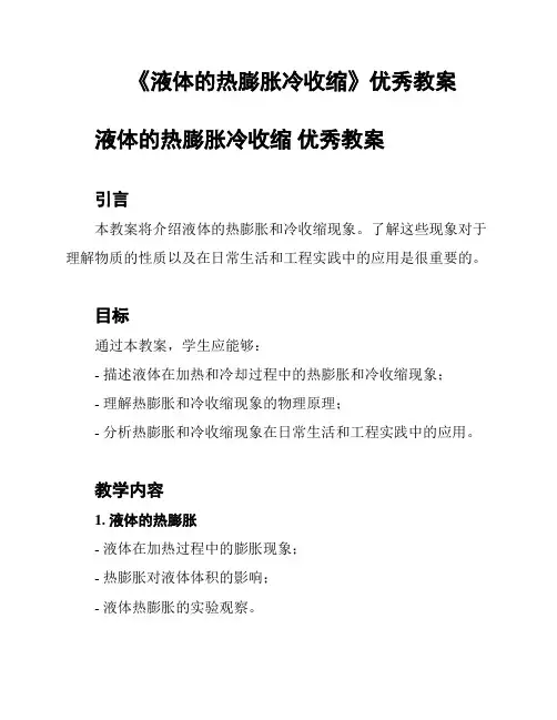 《液体的热膨胀冷收缩》优秀教案