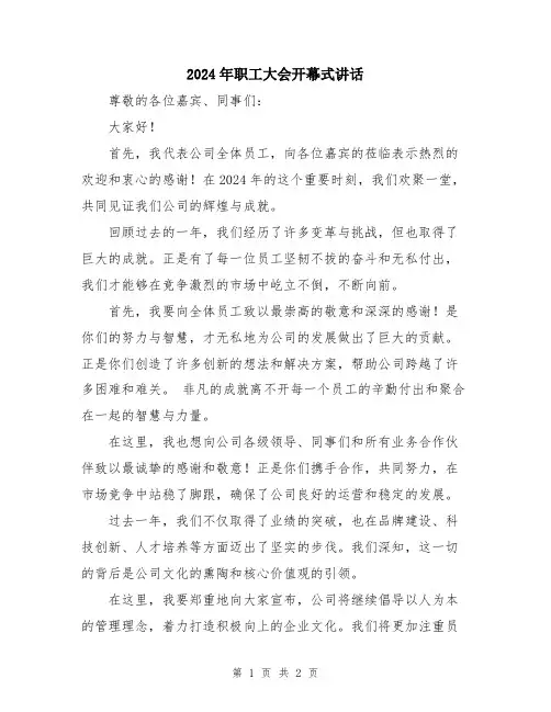 2024年职工大会开幕式讲话