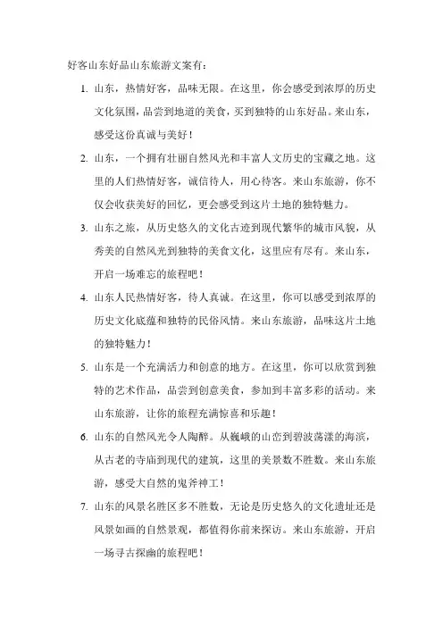 好客山东好品山东旅游文案