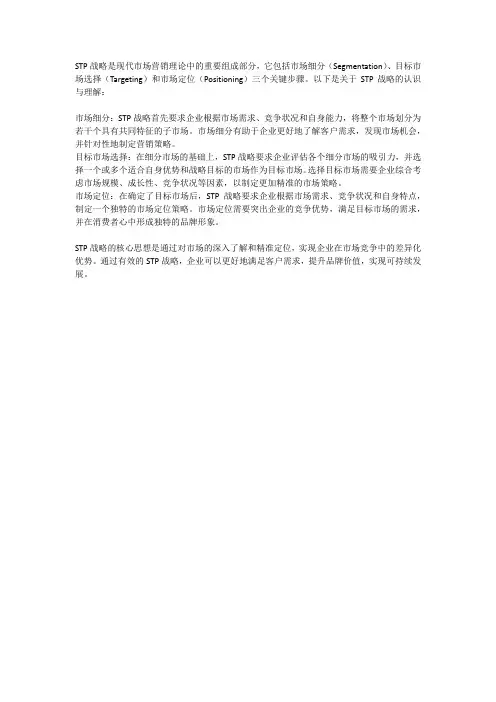 对stp战略的认识与理解